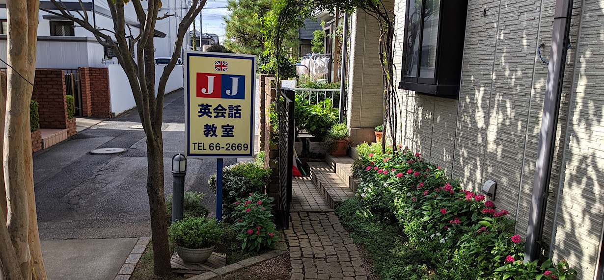 JJ英会話教室の庭